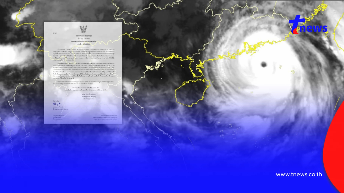 เตือนภัย ฉ.8 "พายุรากาซา" อิทธิพลมรสุมแรง ฝนตกหนัก 24-26 ก.ย.