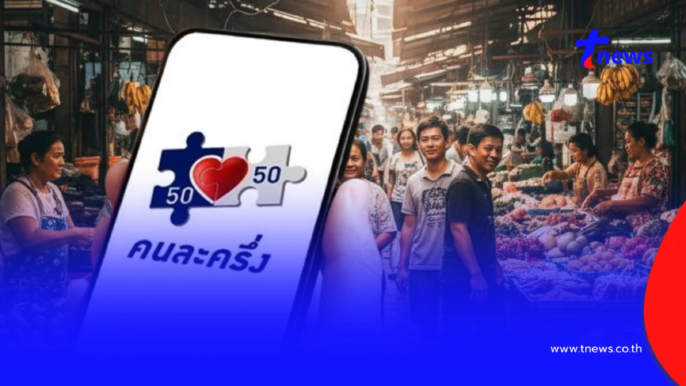 "คนละครึ่งพลัส" เปิดประเภทสินค้าต้องห้าม ที่ไม่สามารถใช้จ่ายได้