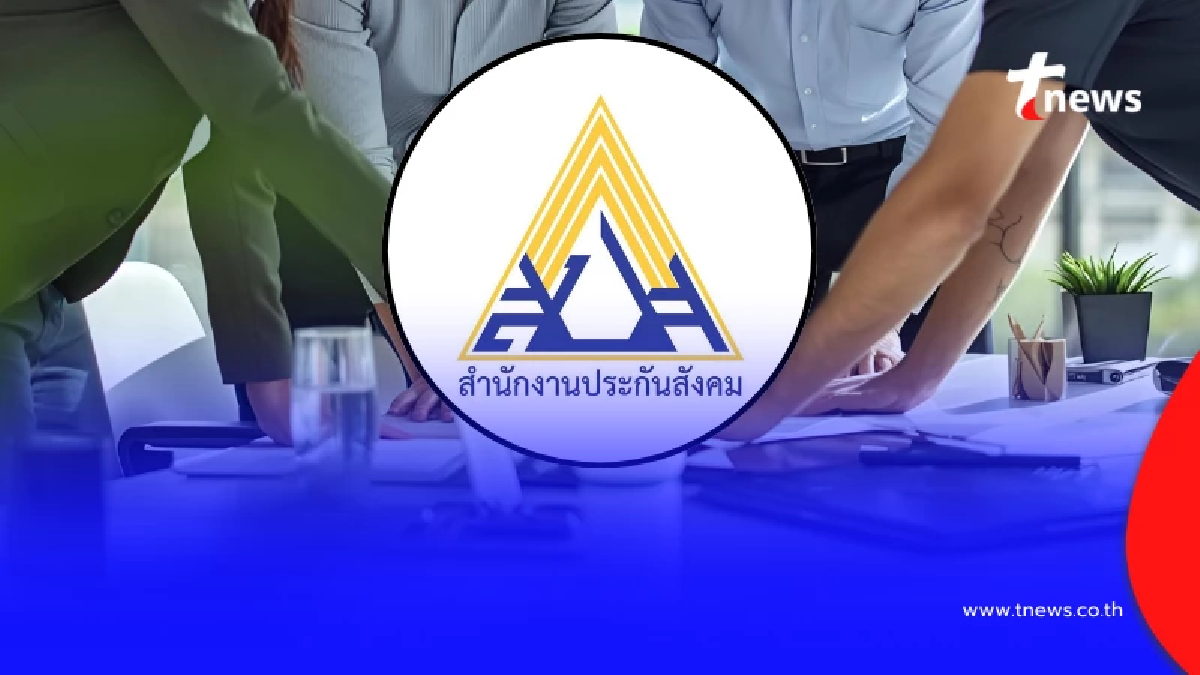 "เงินสมทบคืออะไร" พนักงานใหม่ต้องรู้ ประกันสังคม เผยเอง