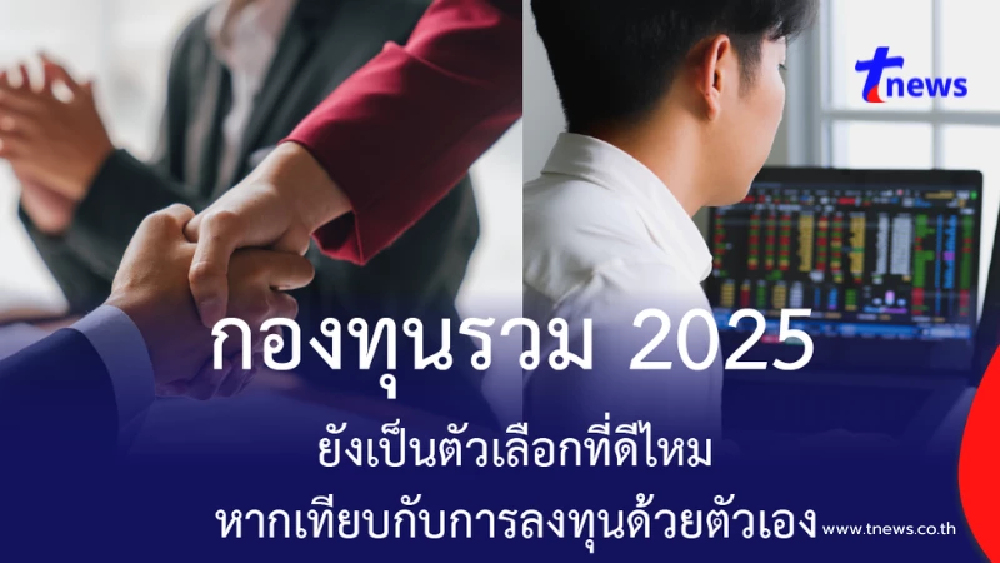 กองทุนรวม vs ลงทุนเอง: แนวทางเลือก 2025