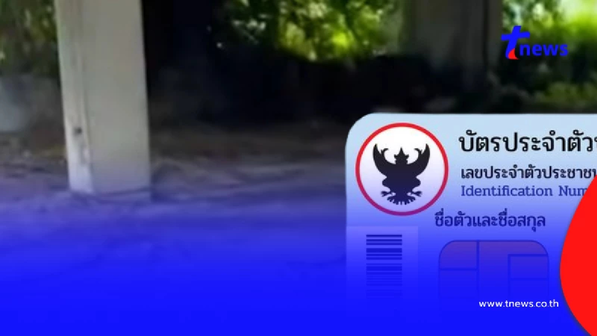 เปิดอายุแท้จริง เจ้าของโครงกระดูกมนุษย์ ในตึกร้าง ถนนแจ้งวัฒนะ