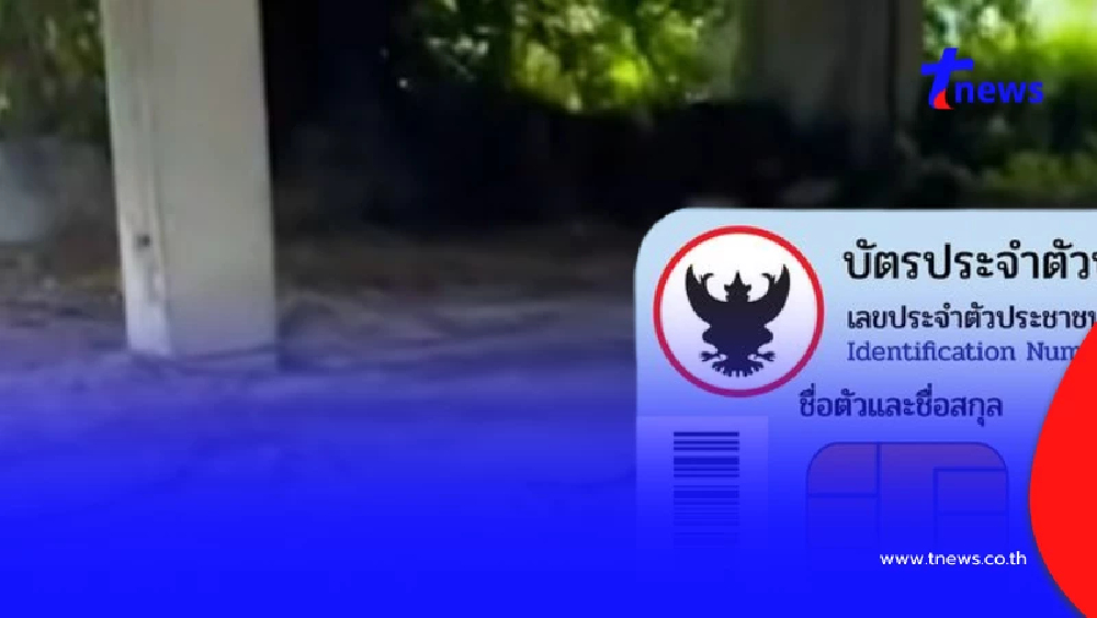 เปิดอายุแท้จริง เจ้าของโครงกระดูกมนุษย์ ในตึกร้าง ถนนแจ้งวัฒนะ