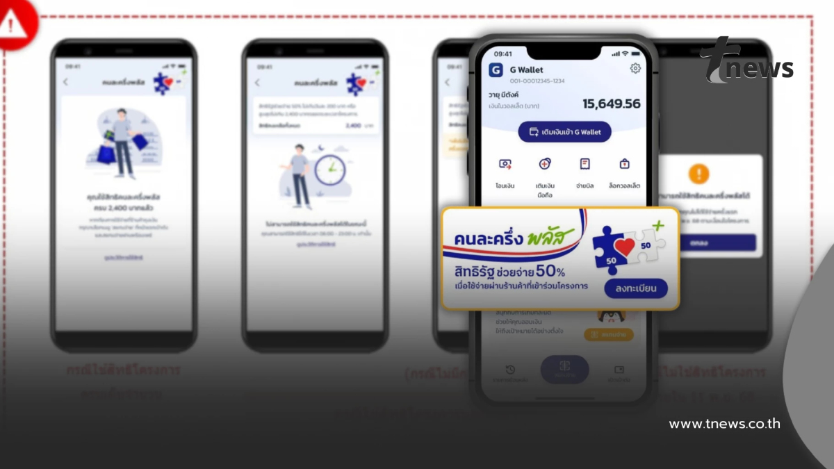 "คนละครึ่งพลัส" ใช้สิทธิผ่านแอปฯ เป๋าตัง ขึ้นข้อความแบบนี้คืออะไร