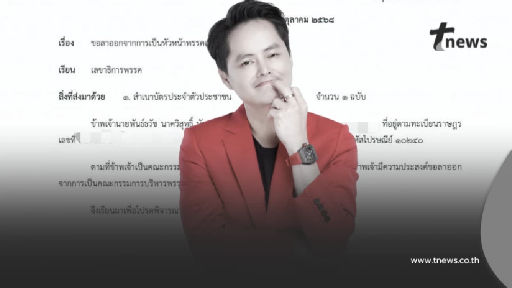 "นอท ลอตเตอรี่พลัส" ประกาศลาออกจากหัวหน้าพรรคเปลี่ยนแล้ว