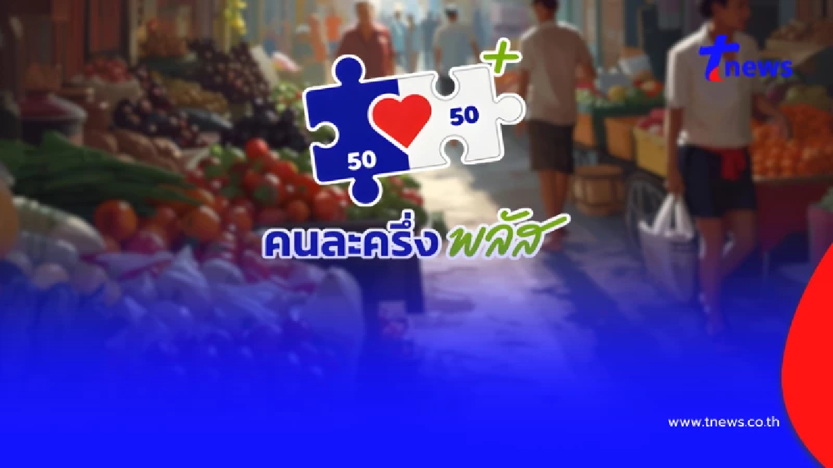 คนละครึ่งพลัส จ่ายผ่านแอปฯ เป๋าตัง ซื้อสินค้า-บริการ ใช้อะไรได้บ้าง