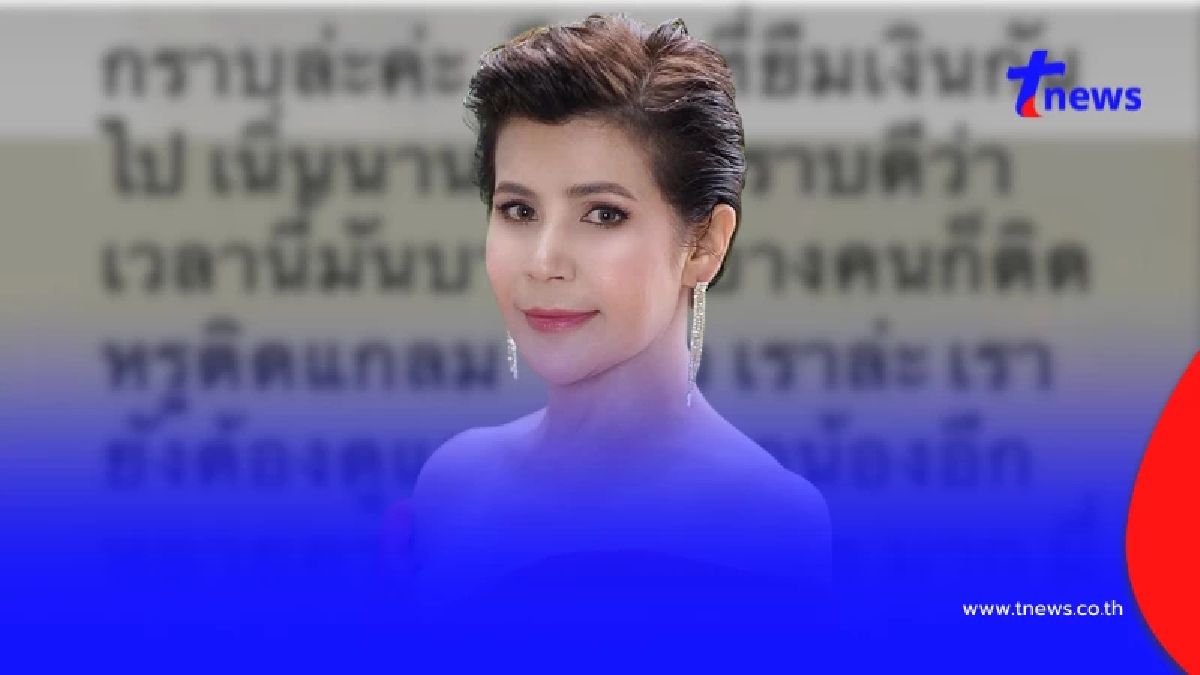 สุดทน "นก จริยา" ประกาศทวงเงินลูกหนี้ บางใช้ชีวิตคนติดหรู