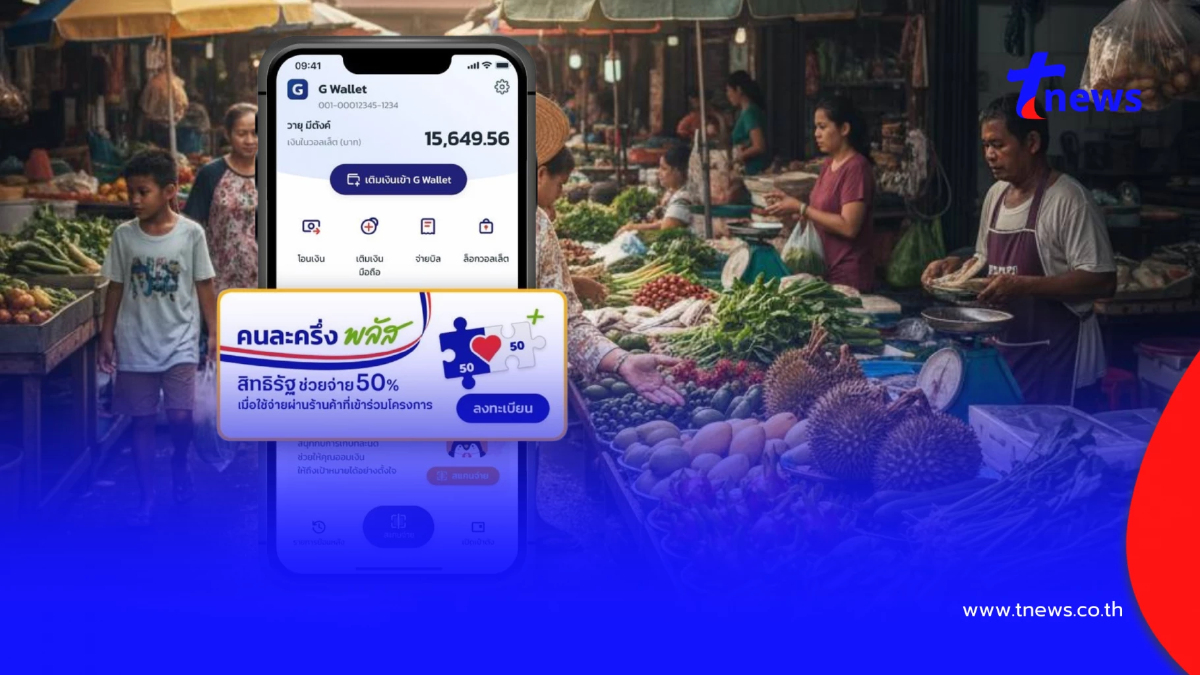 "คนละครึ่งพลัส" เปิดขั้นตอนเติมเงินเข้า G Wallet บนแอปฯ เป๋าตัง