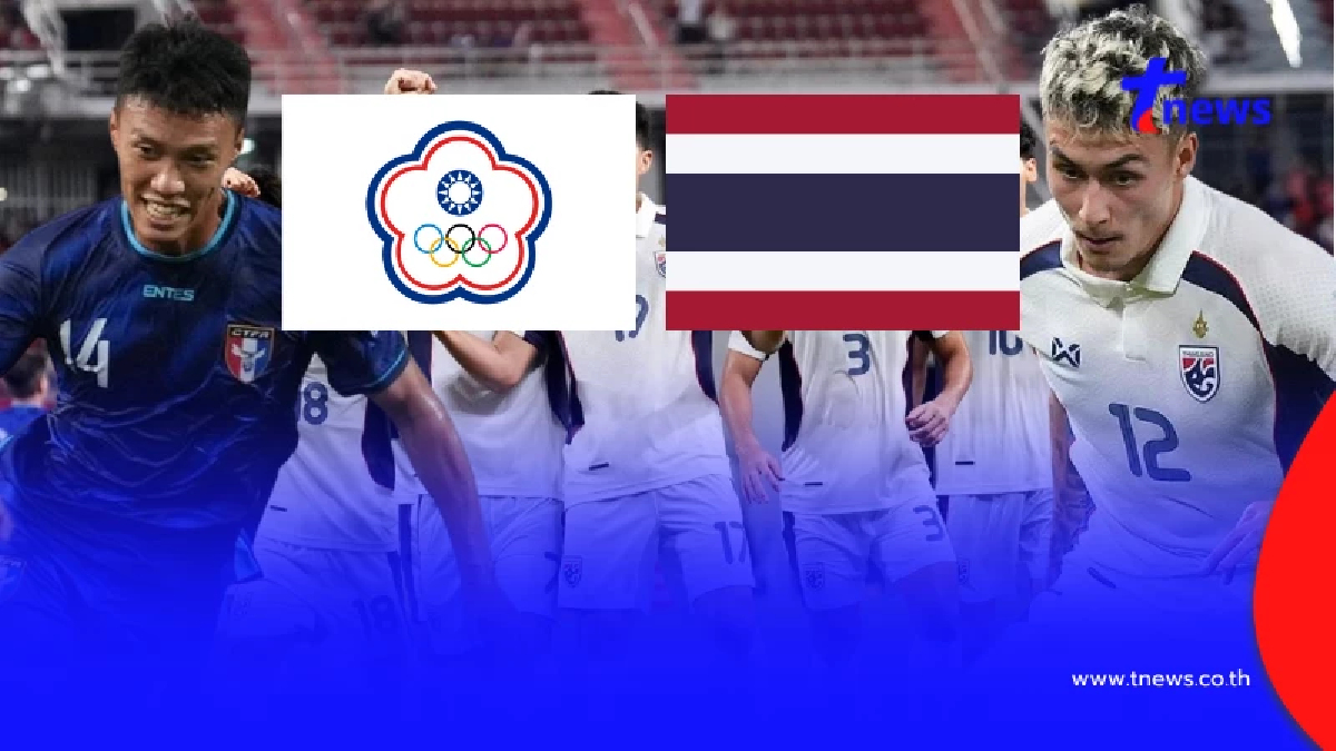 ดูบอลสด จีนไทเป vs ไทย ดูบอลสดวันนี้ ไต้หวัน พบ ไทย บอลไต้หวันพบไทย