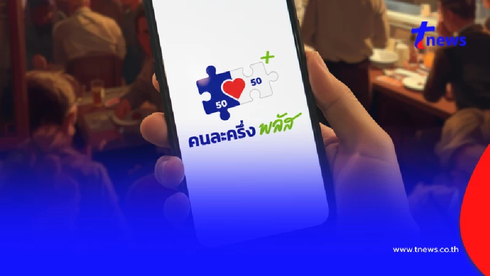 คนละครึ่งพลัส ลงทะเบียนสำเร็จ ใช้จ่ายผ่านแอปฯ เป๋าตัง เริ่มวันไหน