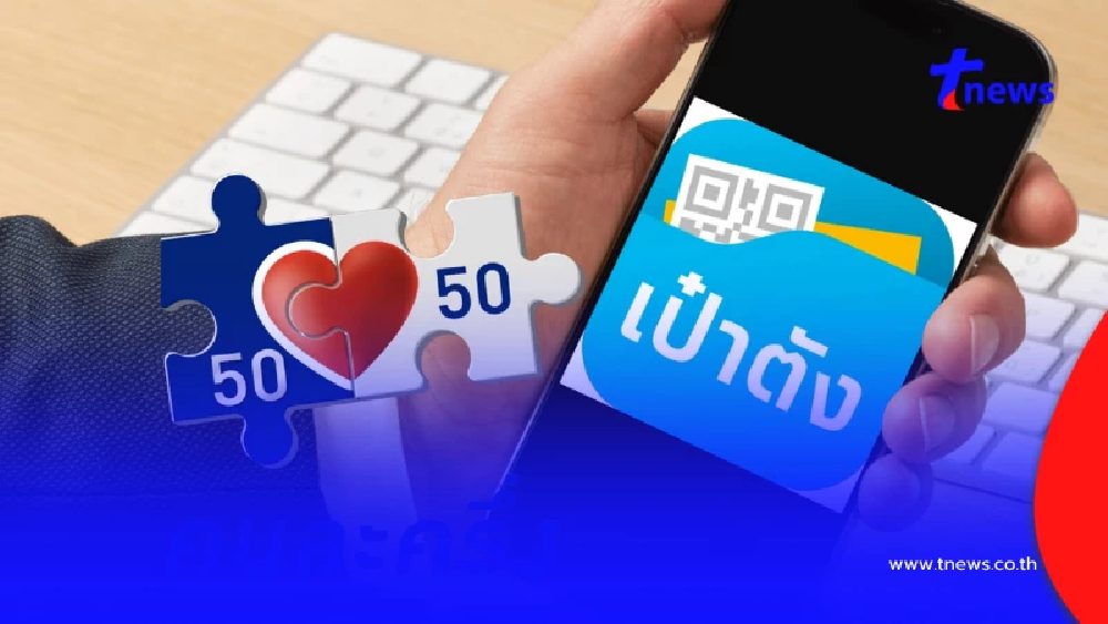 "คนละครึ่ง" วิธีแก้แอปเป๋าตังสแกนหน้าไม่ผ่าน ยืนยันตัวตนไม่ได้