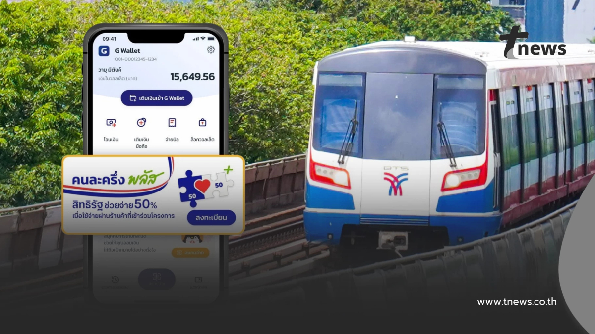 "คนละครึ่งพลัส" วิธีใช้สิทธิ จ่ายค่าโดยสารรถไฟฟ้า BTS-MRT รถเมล์