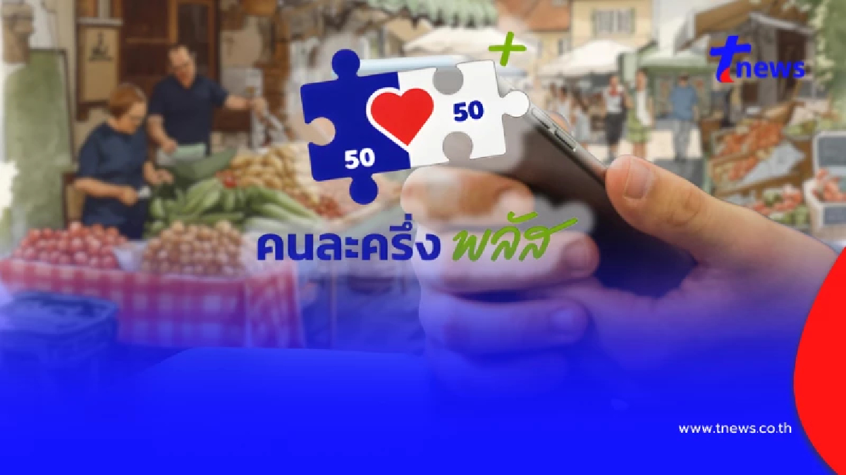 "คนละครึ่งพลัส" ระวังโดนตัดสิทธิ เตือนต้องใช้ครั้งแรกเมื่อไหร่