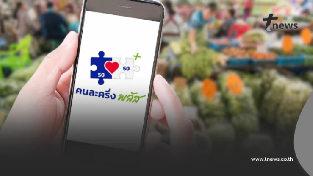 เตือน คนละครึ่งพลัส เช็กเงื่อนไข ใช้ผิดประเภทโดนระงับสิทธิทันที