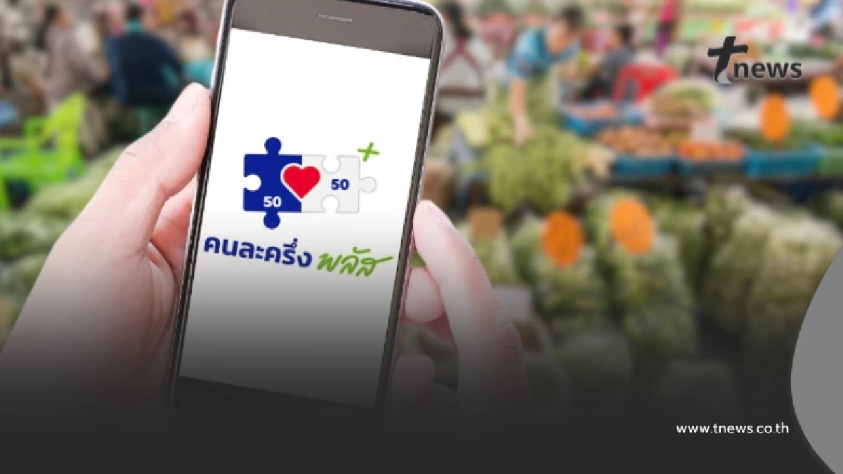 เตือน คนละครึ่งพลัส เช็กเงื่อนไข ใช้ผิดประเภทโดนระงับสิทธิทันที