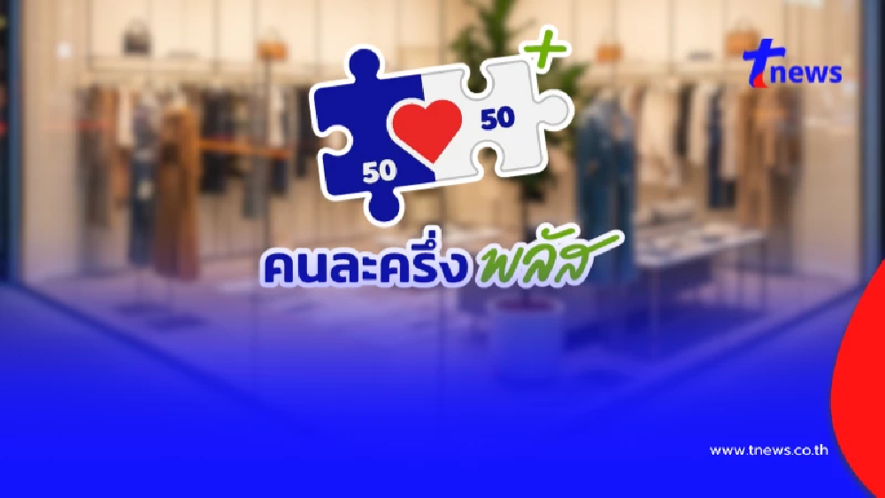 เปิดวิธีค้นหาร้านค้า เข้าร่วมโครงการ "คนละครึ่งพลัส" ผ่านเว็บไซต์