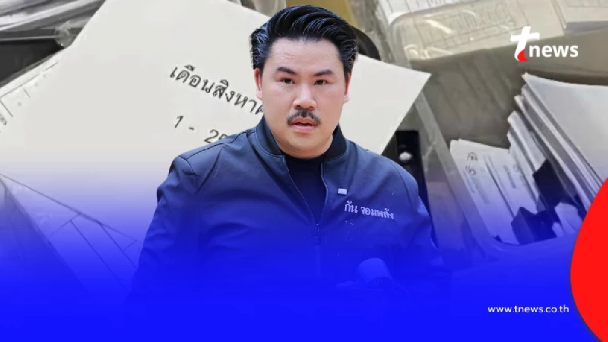 "กัน จอมพลัง" จัดให้เต็ม ๆ เอกสาร 7,000 แผ่น เอาเงินไปทำอะไรบ้าง