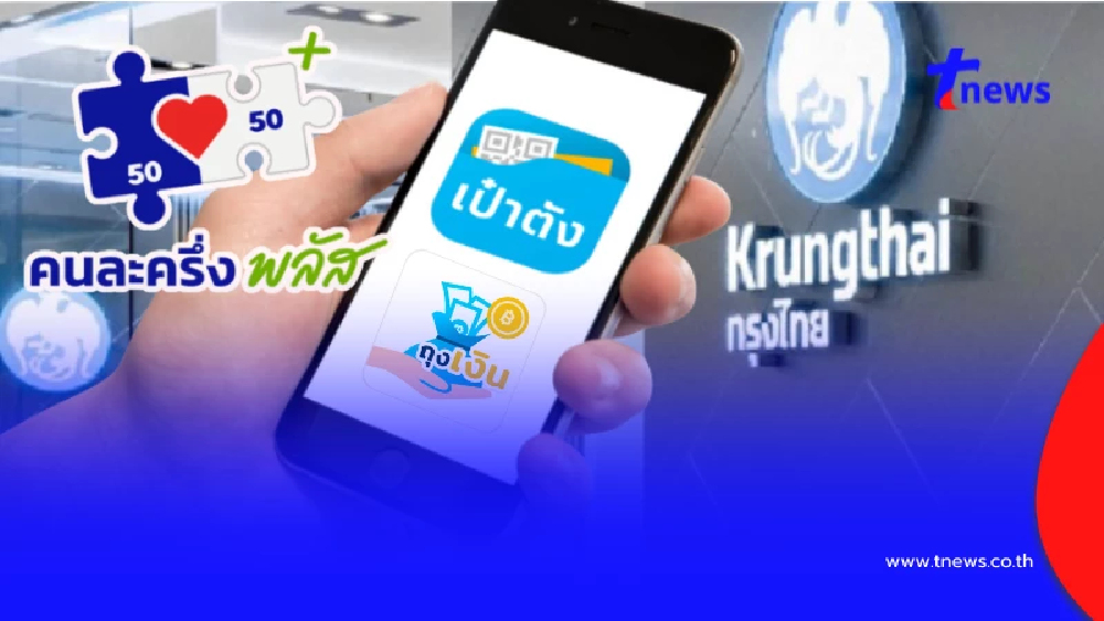 คนละครึ่งพลัส กรุงไทย เปิด 62 จุดพิเศษ ให้บริการเฉพาะแอปฯเป๋าตัง-ถุงเงิน