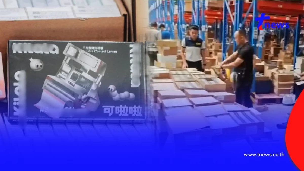 บุกยึดคอนแทคเลนส์เถื่อนยี่ห้อดัง ยึด 3 แสนชิ้น เกลี้ยง 17 ล้าน