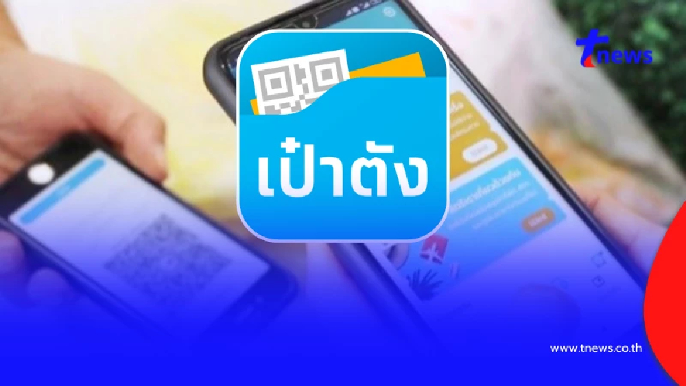 "คนละครึ่งพลัส" วิธีแก้ไข "แอปฯ เป๋าตัง" ของใครเข้าใช้งานไม่ได้