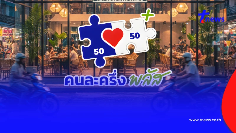 ร้านค้าต้องรู้ ขั้นตอนลงทะเบียน "คนละครึ่งพลัส" เริ่ม 15 ต.ค.นี้