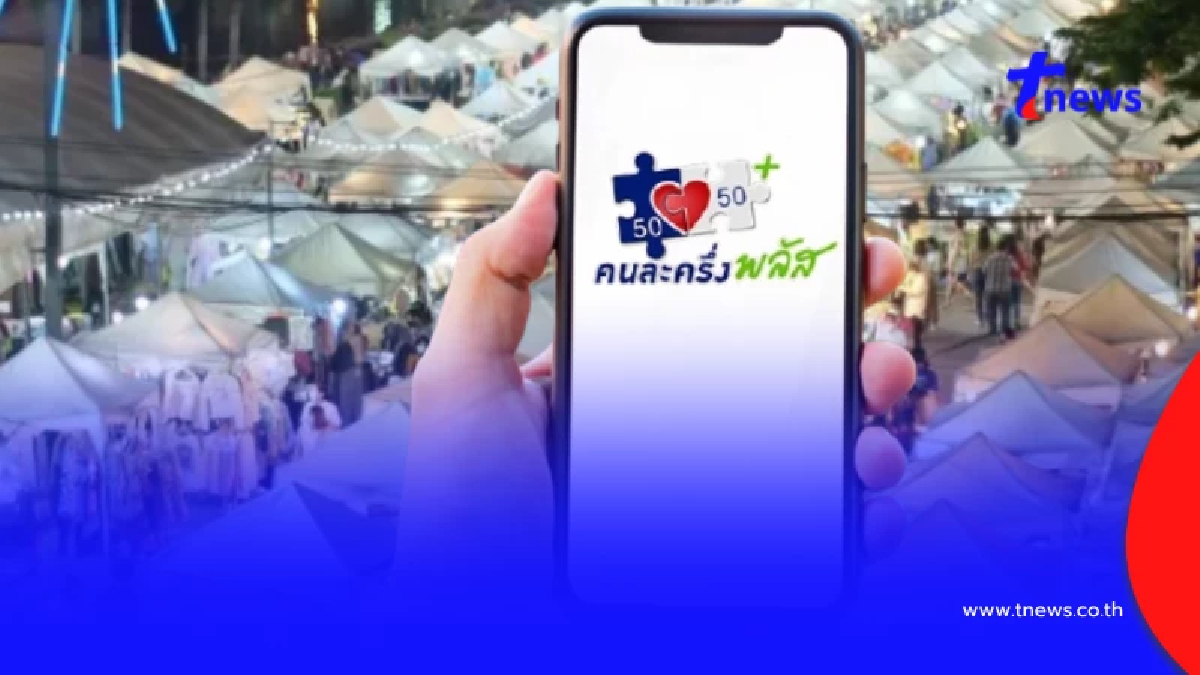 เปิดวงเงิน "คนละครึ่งพลัส" กลุ่มไม่ยื่นภาษีได้เท่าไหร่