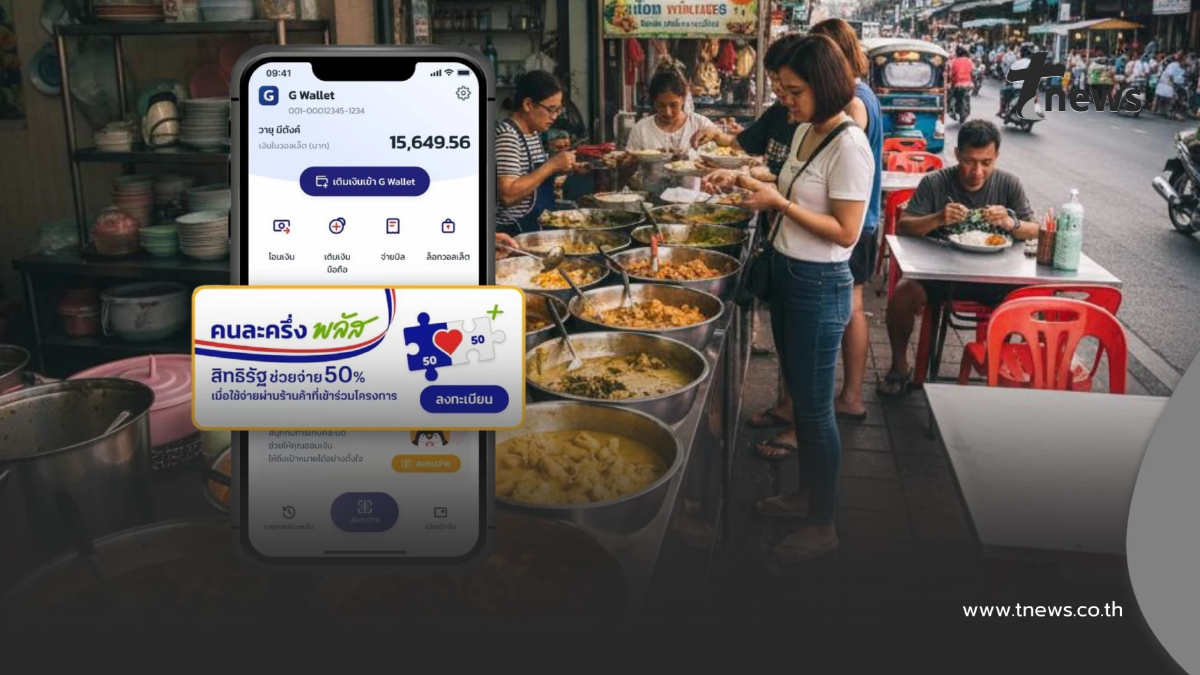 วิธีใช้สิทธิ "คนละครึ่งพลัส" ผ่านแอปฯ เป๋าตัง ไม่เกิน 200 บาท/วัน