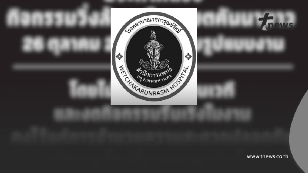 โรงพยาบาลเวชการุณย์รัศมิ์ ประกาศ ปรับรูปแบบ กิจกรรม 26 ต.ค. 68 แล้ว