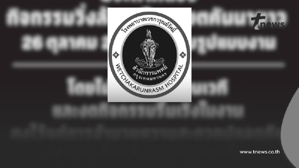 โรงพยาบาลเวชการุณย์รัศมิ์ ประกาศ ปรับรูปแบบ กิจกรรม 26 ต.ค. 68 แล้ว