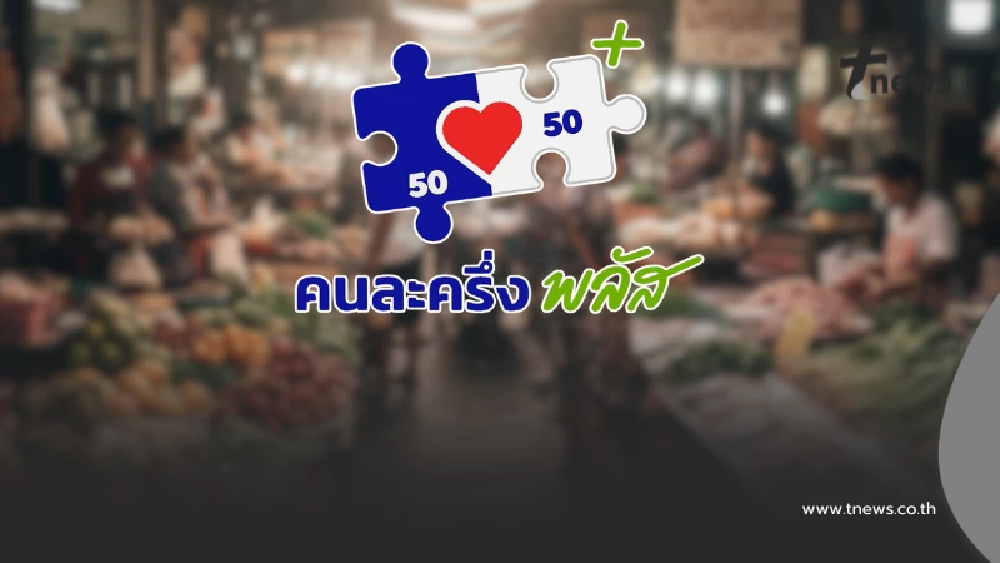 เช็กเลย วิธีค้นหาร้านค้า "คนละครึ่งพลัส" ผ่านทางเว็บไซต์