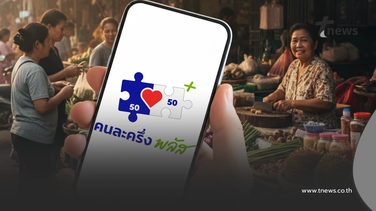 ชัดเจน "คนละครึ่งพลัส" ใช้ไม่หมดวันนี้ ทบยอดไปวันอื่นไหม