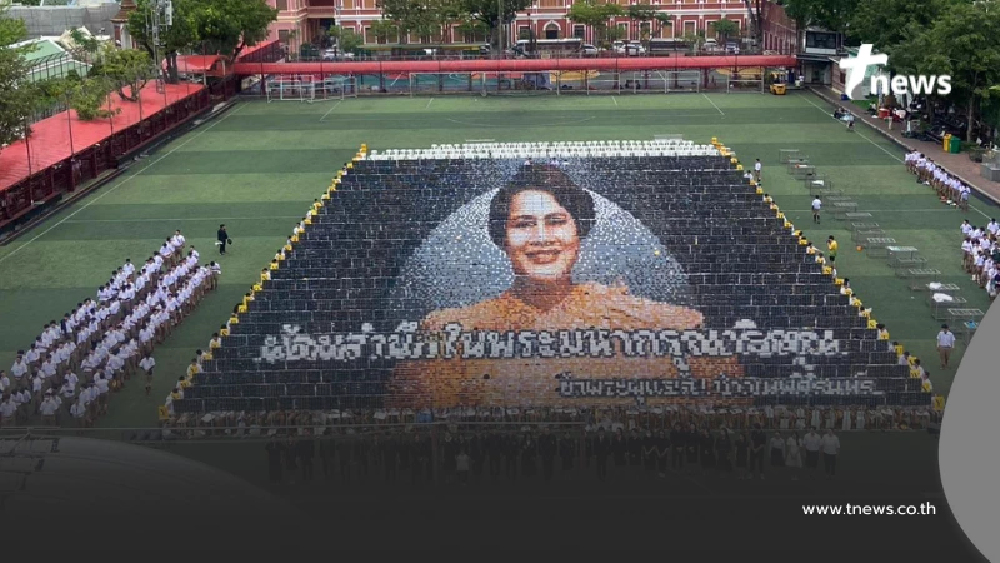 โรงเรียนดัง แปรภาพพระฉายาลักษณ์ น้อมอาลัยถวาย สมเด็จพระพันปีหลวง