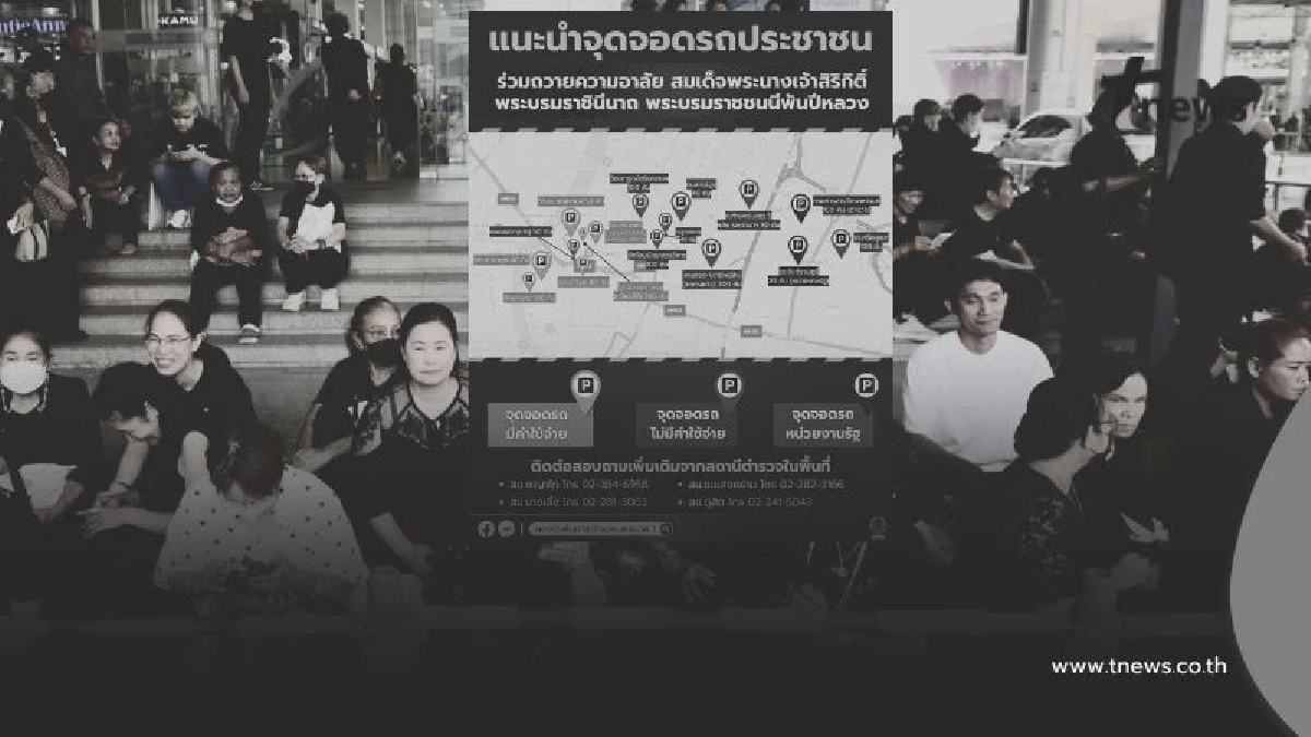 แนะนำจุดจอดรถสำหรับประชาชน ร่วมถวายความอาลัย ส่งขบวนพระบรมศพ พระพันปีหลวง