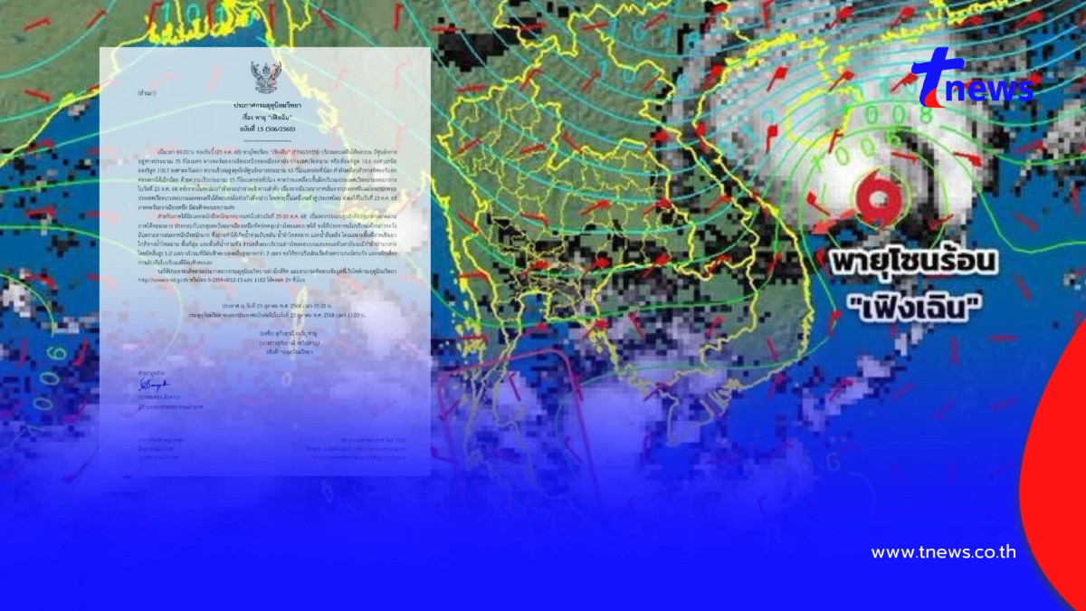 เตือน ฉ.15 พายุโซนร้อน "เฟิงเฉิน" กระทบไทยฝนถล่ม 15 จังหวัด 23-26 ต.ค.
