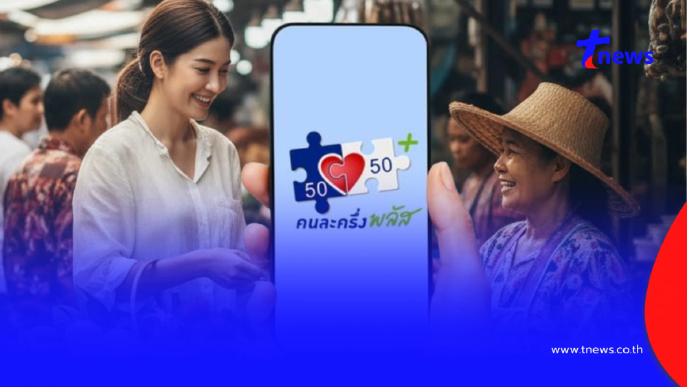 ขั้นตอนลงทะเบียน คนละครึ่งพลัส สำหรับผู้เคยรับสิทธิ คนละครึ่งเฟส 5