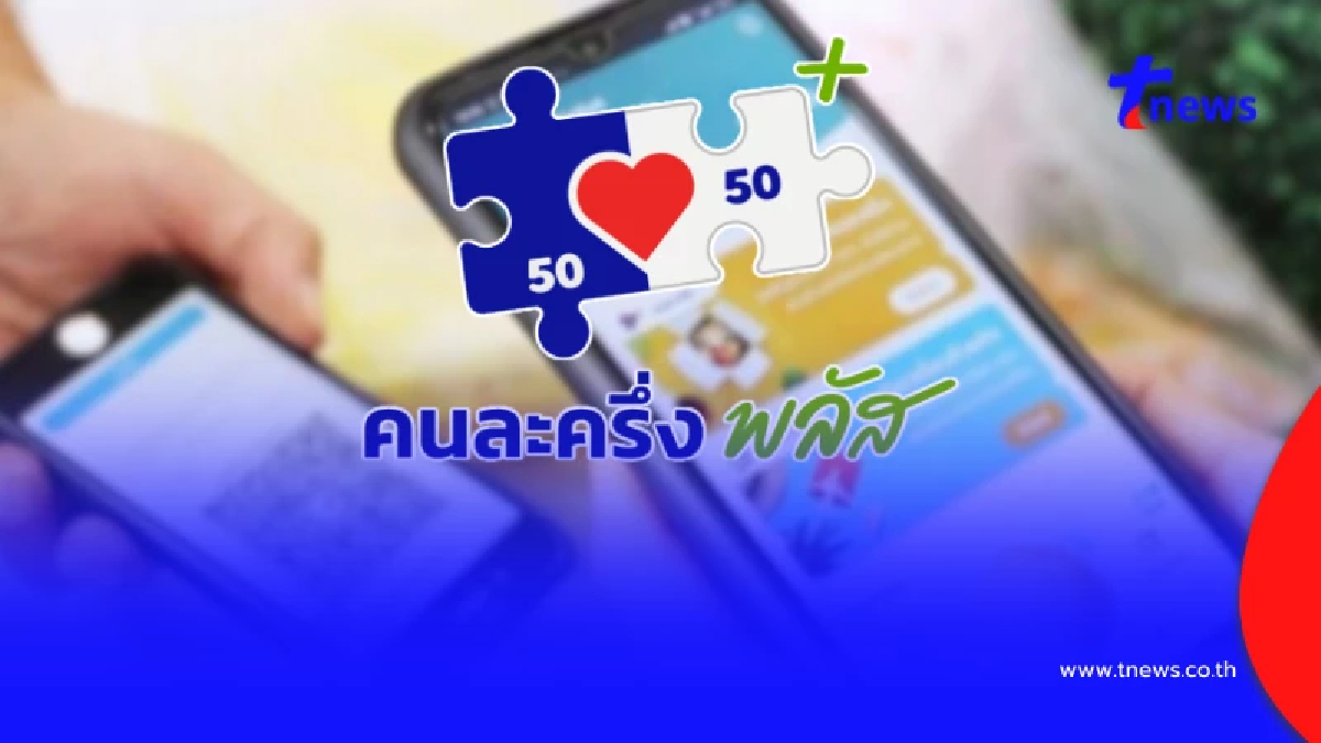 คนละครึ่งพลัส เช็กเงื่อนไขซื้อสินค้า-บริการ อะไรได้-ไม่ได้บ้าง