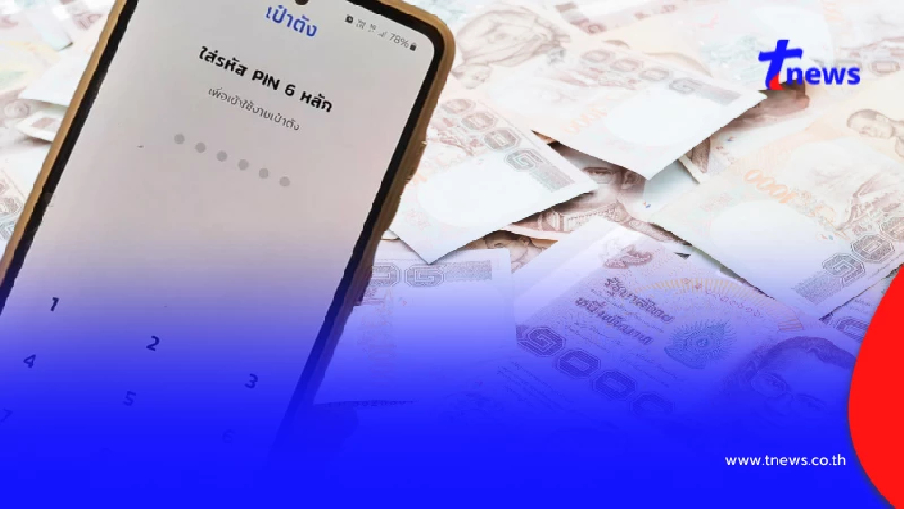 "คนละครึ่ง 2568" วิธีกู้หากลืมรหัสแอปเป๋าตัง ไม่ต้องไปธนาคาร