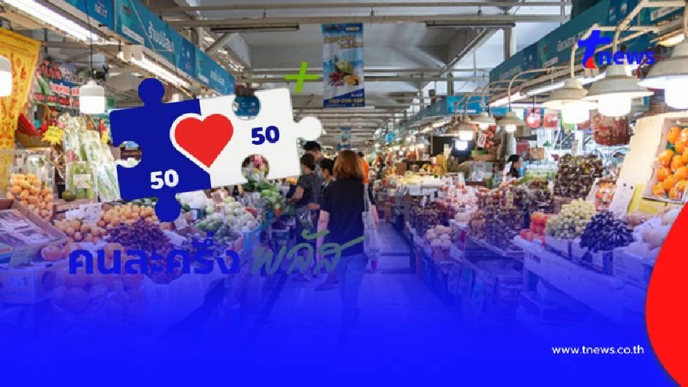 คนละครึ่งพลัส เฟส 2 มาแน่ ม.ค.69 กลุ่มผู้ตกหล่น พร้อมเปิดเงื่อนไข