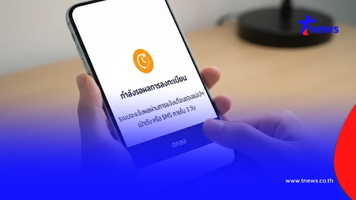 "คนละครึ่งพลัส" ได้ข้อความ กำลังรอผลลงทะเบียนภายใน 3 วัน ทำไงต่อ