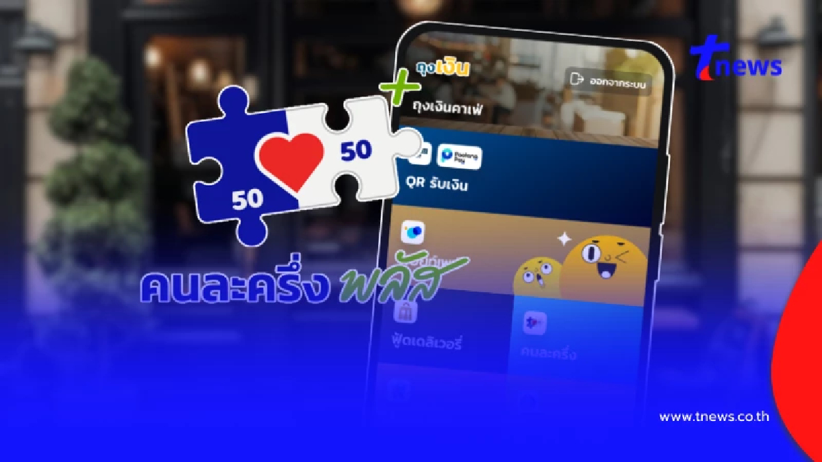 "คนละครึ่งพลัส" วิธีแก้ ร้านค้าเดิม แอปฯถุงเงิน ไม่ขึ้นแบนเนอร์