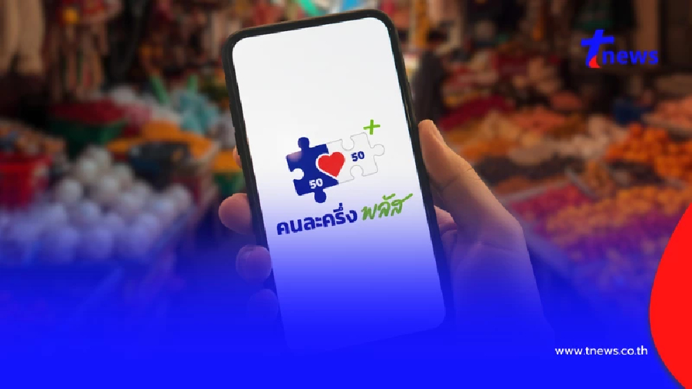 เปิดไทม์ไลน์ คนละครึ่งพลัส ลงทะเบียนวันไหน - เริ่มใช้สิทธิเมื่อไหร่