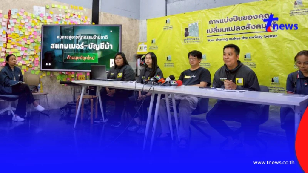 เปิดข้อมูลคนหายถูกพาไปทำงานสแกมเมอร์ คนหายสู่อาชญากรรมข้ามชาติ