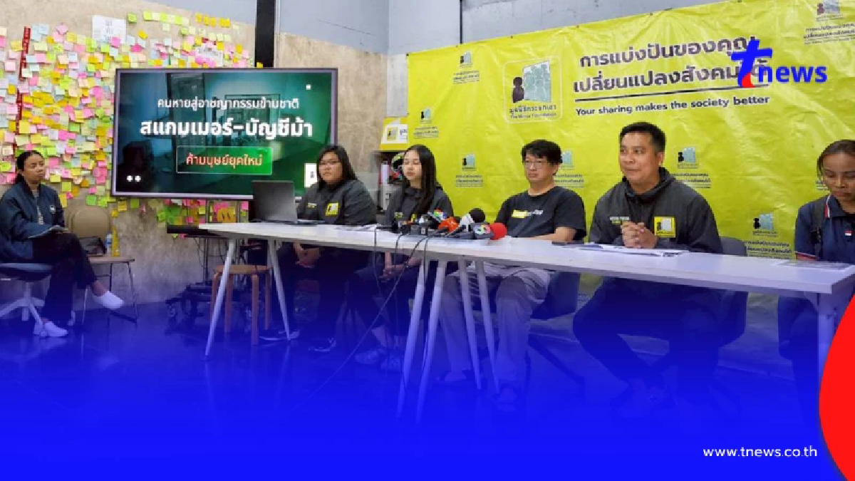 เปิดข้อมูลคนหายถูกพาไปทำงานสแกมเมอร์ คนหายสู่อาชญากรรมข้ามชาติ