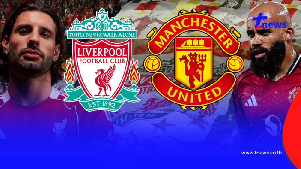 "ดูบอลสด" ลิเวอร์พูล vs แมนยู MONOMAX บอลสด ลิเวอร์พูล v แมนยูไนเต็ด