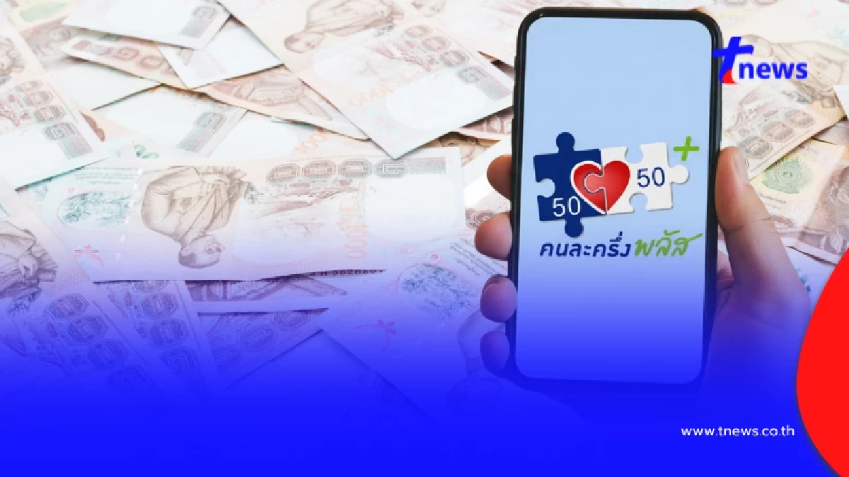 "คนละครึ่งพลัส" คนละครึ่งพลัสลงทะเบียนไม่ได้ - ลงไม่ทัน ทำยังไง