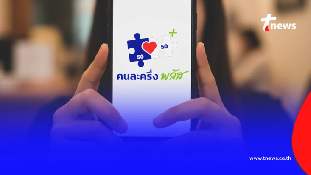 "คนละครึ่งพลัส" ปุ่มไม่ขึ้น ยืนยันตัวตนไม่ผ่าน ทำยังไง มีคำตอบ