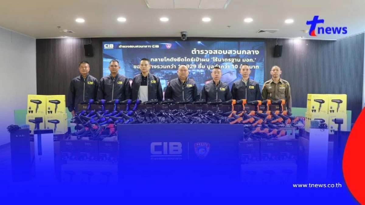 CIB ทลายโกดัง ยึดไดร์เป่าผม ไร้มาตรฐาน มอก. เตือนภัยผู้บริโภค