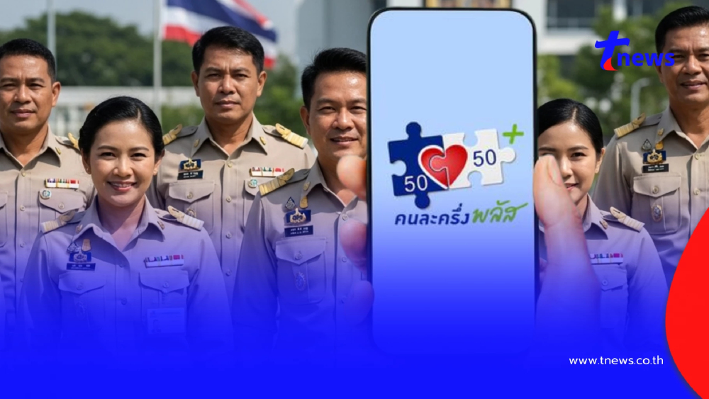 "คนละครึ่งพลัส" ข้าราชการ เช็กสิทธิเข้าร่วมโครงการได้หรือไม่