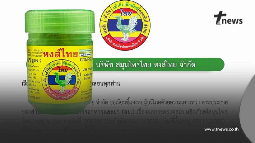 "หงส์ไทย"เรียกคืน 2 แสนกระปุก พร้อมรับผิดชอบคืนเงิน-เปลี่ยนใหม่