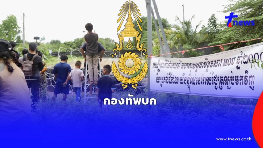 กองทัพบก แถลงแล้ว ปมเสียงลำโพงชายแดน สะท้อนความไม่พอใจของคนไทย