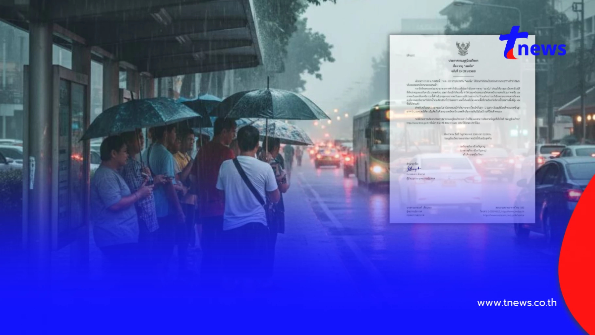 ประกาศ "พายุแมตโม" ฉบับสุดท้าย มรสุมกำลังแรงขึ้น 8 จังหวัดฝนหนัก